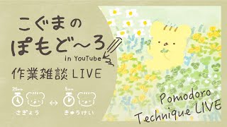 こぐまの ホンキ作業LIVE | 作業雑談 | VTuber | ポモドーロ