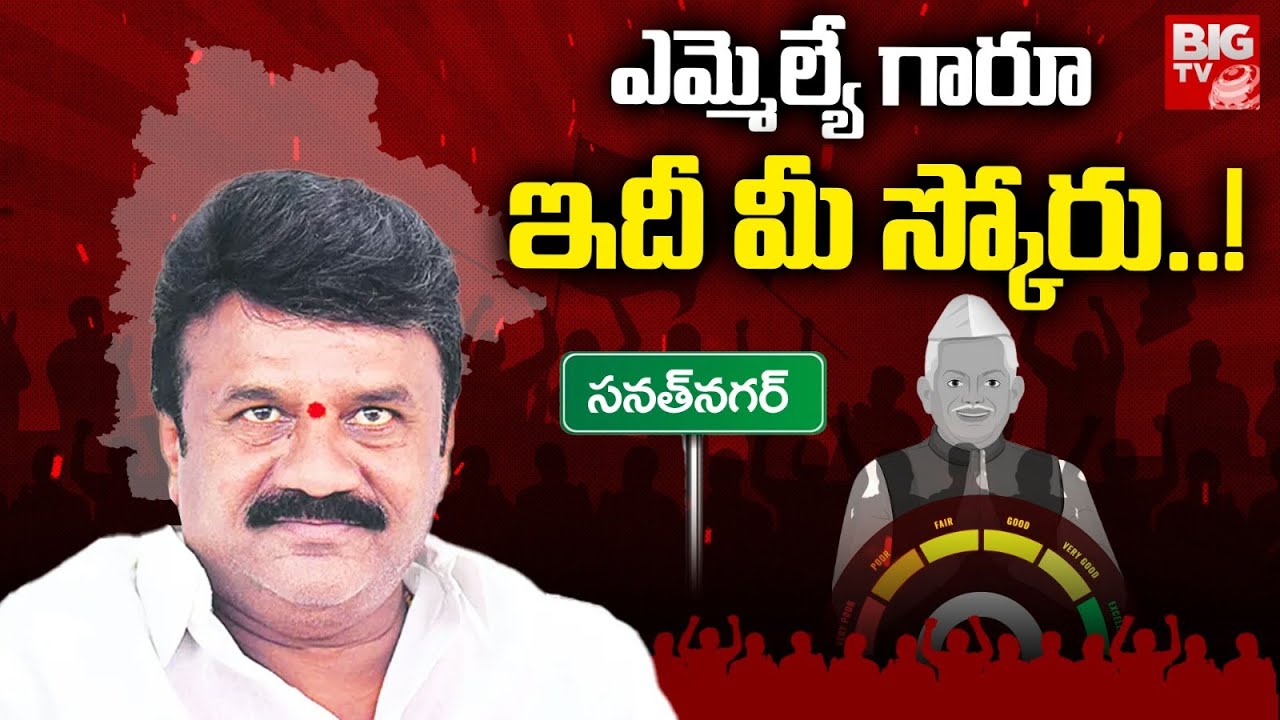 Sanath Nagar BRS MLA Thalasani Srinivas Yadav Score | ఎమ్మెల్యే గారూ.. ఇది మీ స్కోరు! | BIG TV