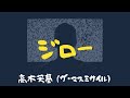 ジロー/高木芳基(ザ・マスミサイル)
