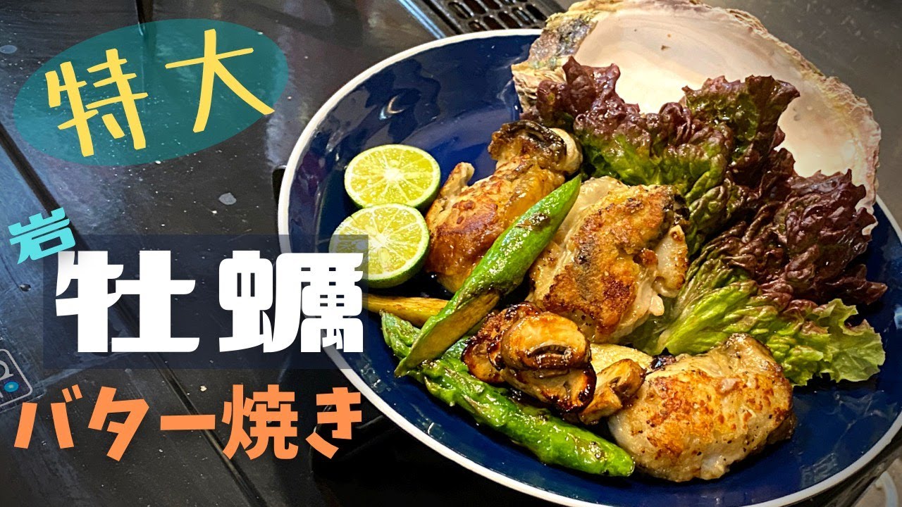 岩牡蠣のバター焼き 特大カキの殻の剥き方 動画 梅田 ごっそーさん グルメ