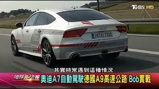 奧迪Jack體驗自動駕駛樂趣 A7概念車直擊 地球黃金線 20170908 (1/4)