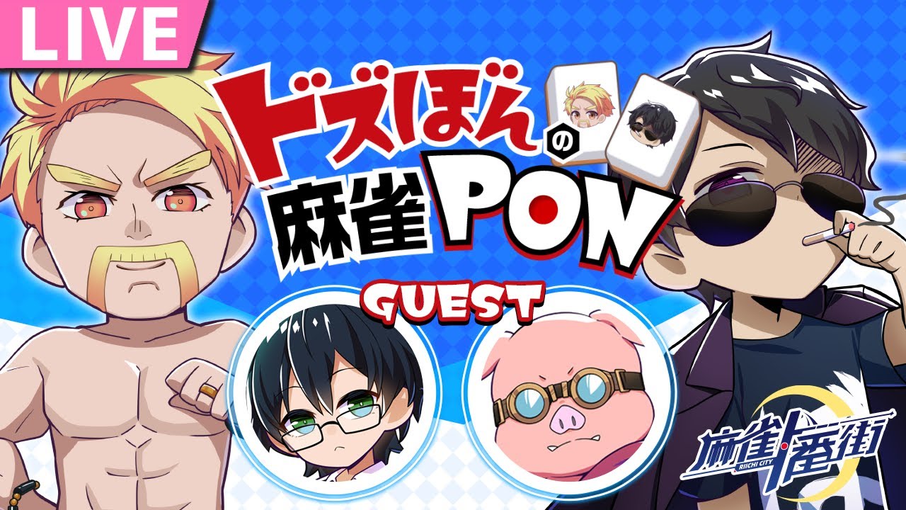 ドズぼんの麻雀PON【おおはらMEN視点】 - YouTube