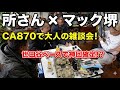 最高に楽しい!所さんとCA870タクティカル第3弾、いってみよう!