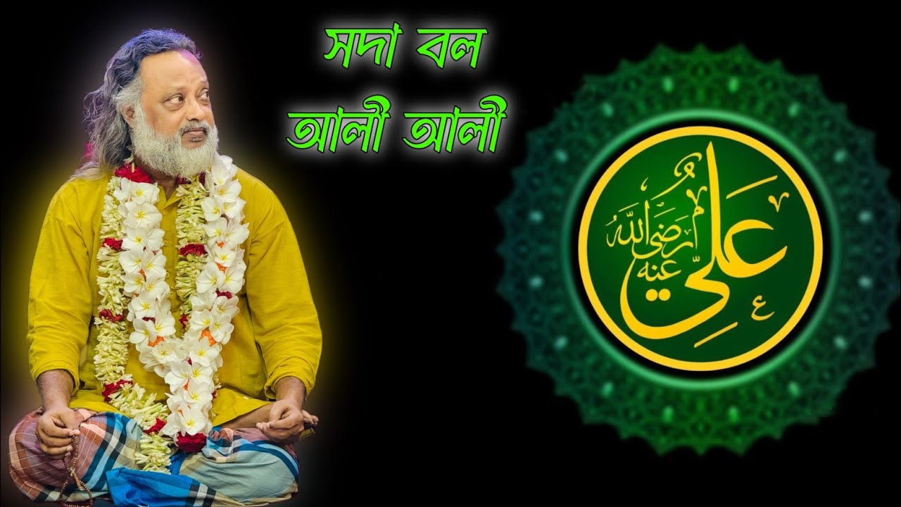 সদা বল আলী আলী || SODA BOLO ALI ALI