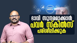 ഭാവി സുന്ദരമാക്കാൻ പവർ സ്കിൽസ് പരിശീലിക്കുക | 🚀 Master Power Skills 2025: Build a Beautiful Future! screenshot 4