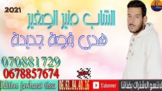 cheb mounir sgher -hadi 9isa jdida 2021 الشاب منير الصغير - هدي قصة جديدة