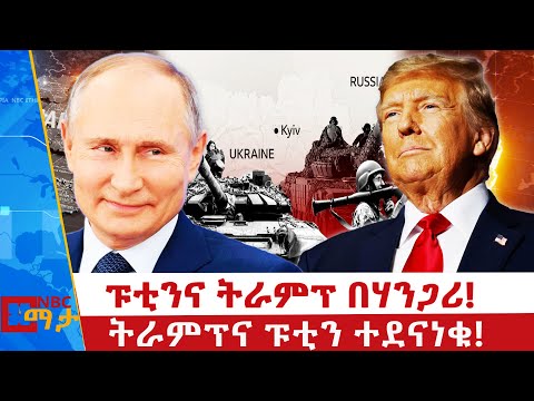 ትራምፕና ፑቲን ተደናነቁ ኔቶ ጥያቄ ውስጥ ገባ NBC ማታ NBCETHIOPIA 