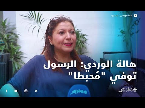 هالة الوردي الرسول توفي م حبطا التراث الإسلامي كنز محن ط