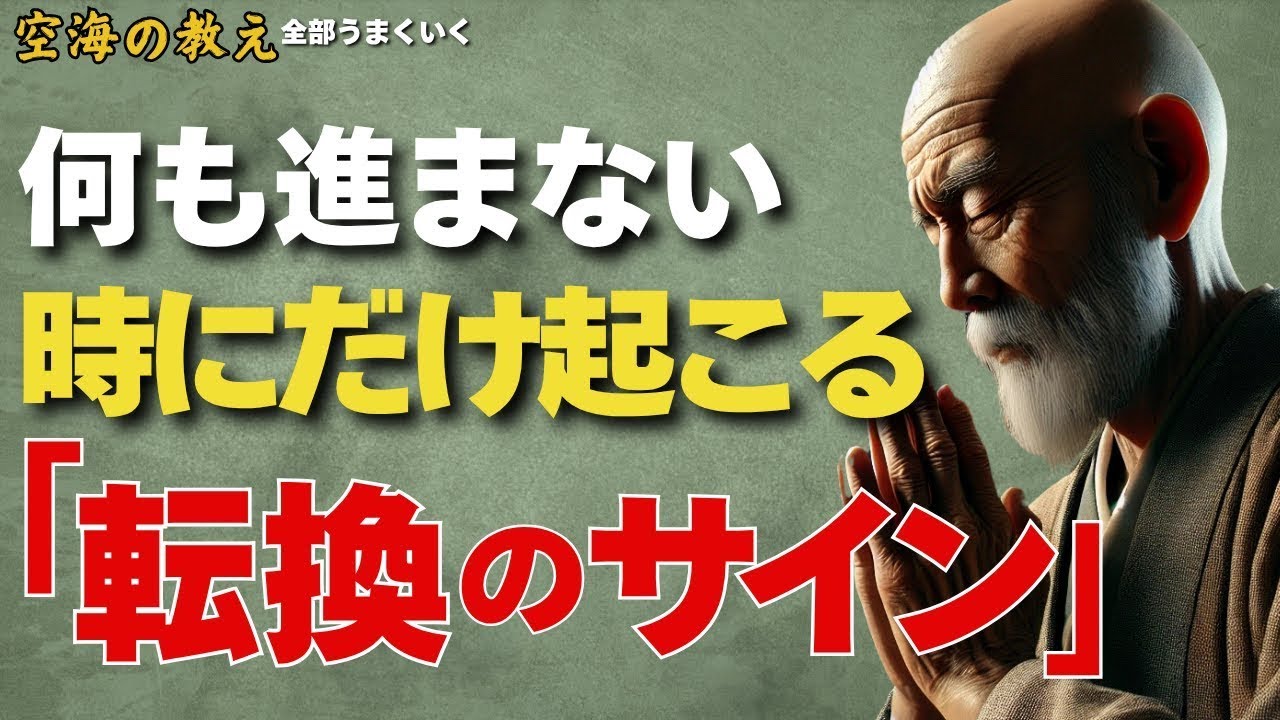 「何も進まない時期にだけ起こる“人生の転換サイン”——弘法大師空海の教え」“内なる変化”が静かに始まっている - YouTube