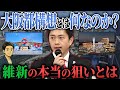 大阪都構想とは何なのか?-維新の本当の狙いとは-