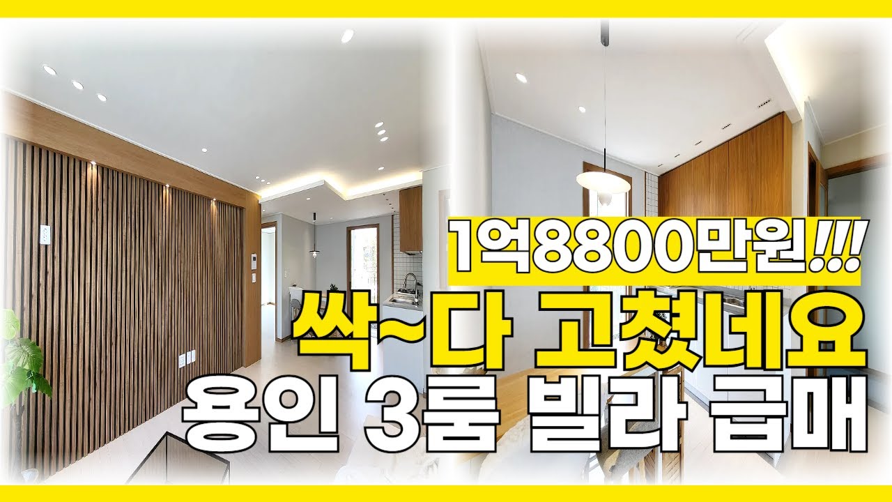 [B2545] 1억대 급매물!! 신축급 컨디션 자랑하는 용인 3룸 빌라 [용인빌라매매][용인신축빌라]