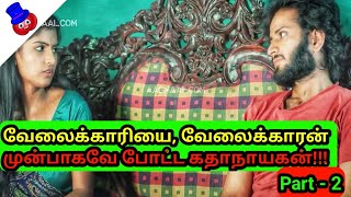 வேலைக்காரன், வேலைக்காரி, கதாநாயகன் மூவரின் கதை Part - 2 | Movie Review In Tamil