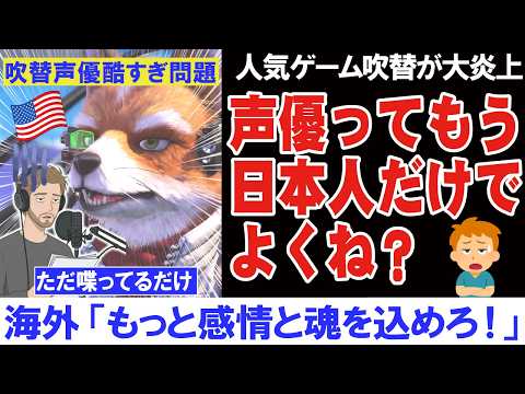 海外「もう声優は日本だけでいいわ」新作PVの吹替え声優レベルに海外ニキ激おこ【海外の反応】