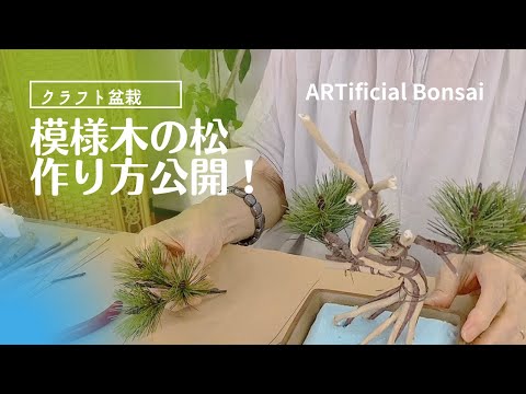 まるで本物 クラフト盆栽の作り方に注目 Artificial Bonsai Pine Tree Moyogi Youtube