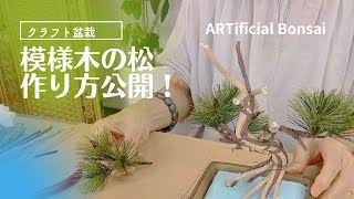 まるで本物！クラフト盆栽の作り方に注目！　ARTificial Bonsai ⭐︎Pine Tree "Moyogi"