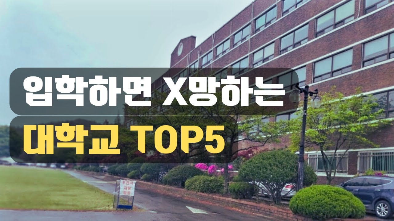 입학하면 안되는 최하위 대학교 TOP5