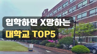 Top 5 Lowest-Ranking Universities You Should Never Attend