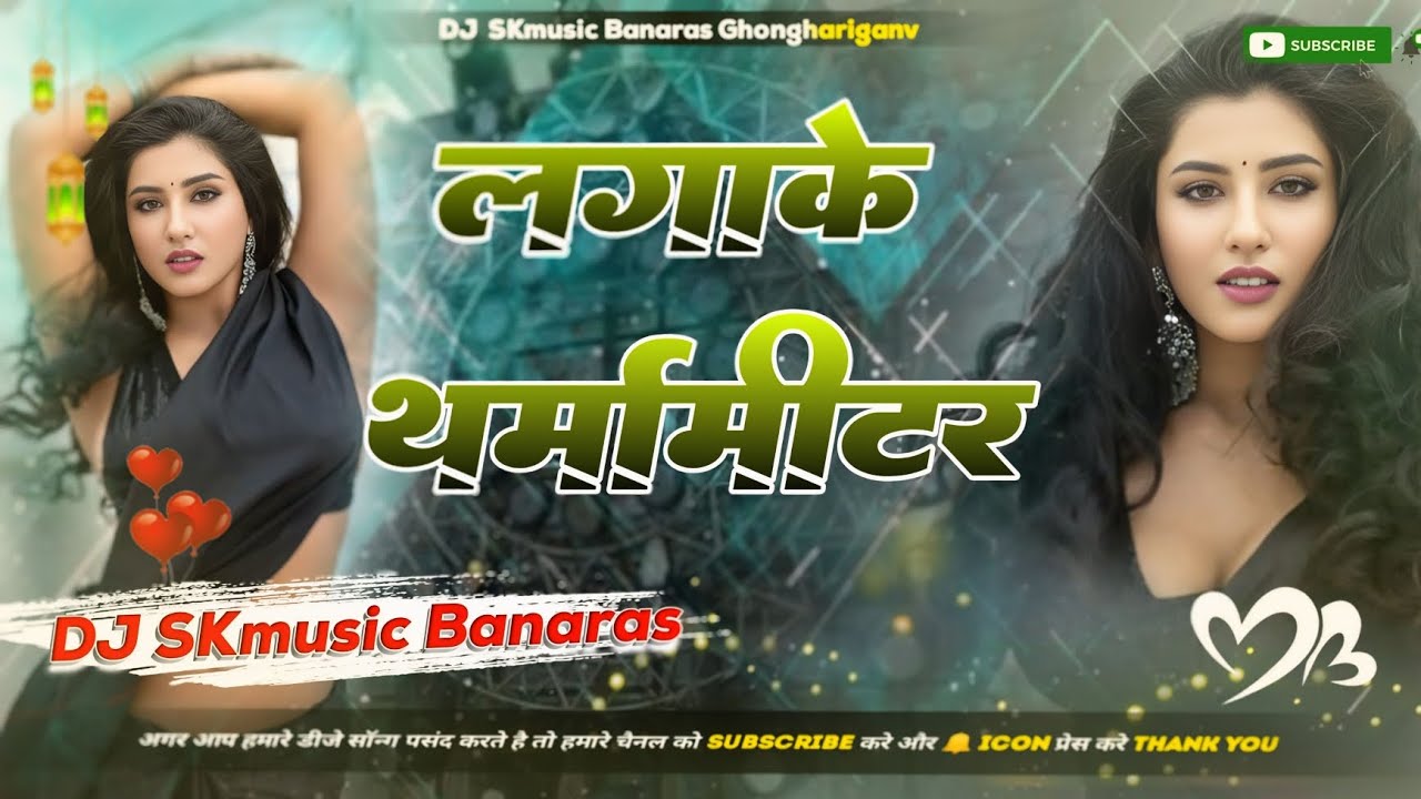 LAGA KE THARMAMETER (REMIX) DJ SK music Banaras