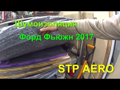 Шумоизоляция капота форд фьюжн