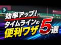タイムラインの便利ワザ5選【効率アップ】｜Wondershare Filmora