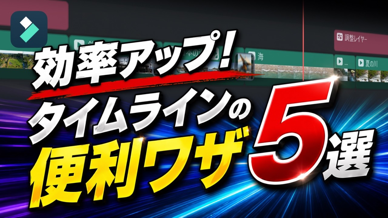タイムラインの便利ワザ5選【効率アップ】｜Wondershare Filmora