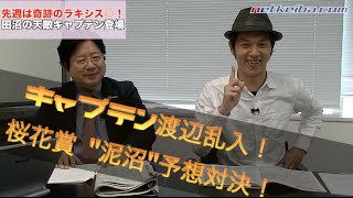 【競馬】【桜花賞2015予想】ルージュバックに毒牙!?　田沼vsキャプテン渡辺、