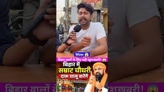 बिहार वालों के लिए बड़ी खुशखबरी! 😱 #samratchaudhary #sharabdukaanchalu #viralvideo