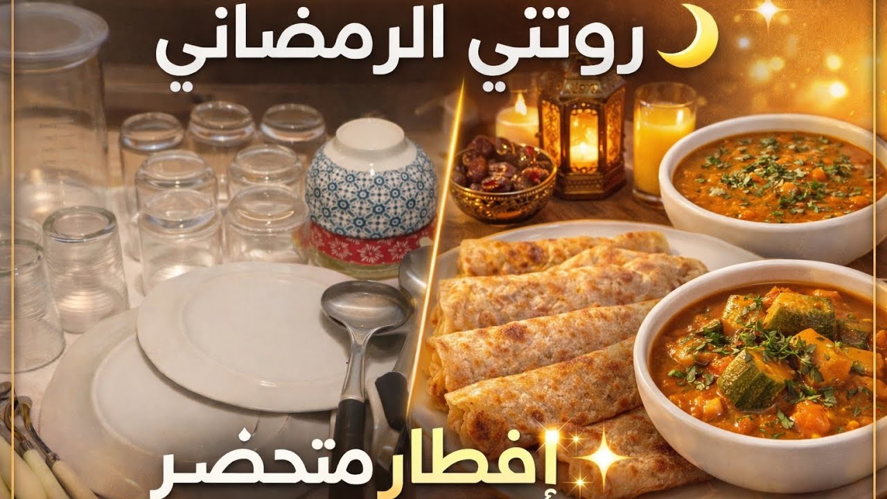 يوم رمضاني هادئ 🤍 تحضير إفطار متكامل وأجواء روحانية