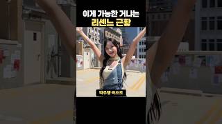 이게 가능한 거냐는 리센느 근황