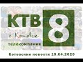 Котовские новости от 19.04.2020., Котовск, Тамбовская обл., КТВ-8