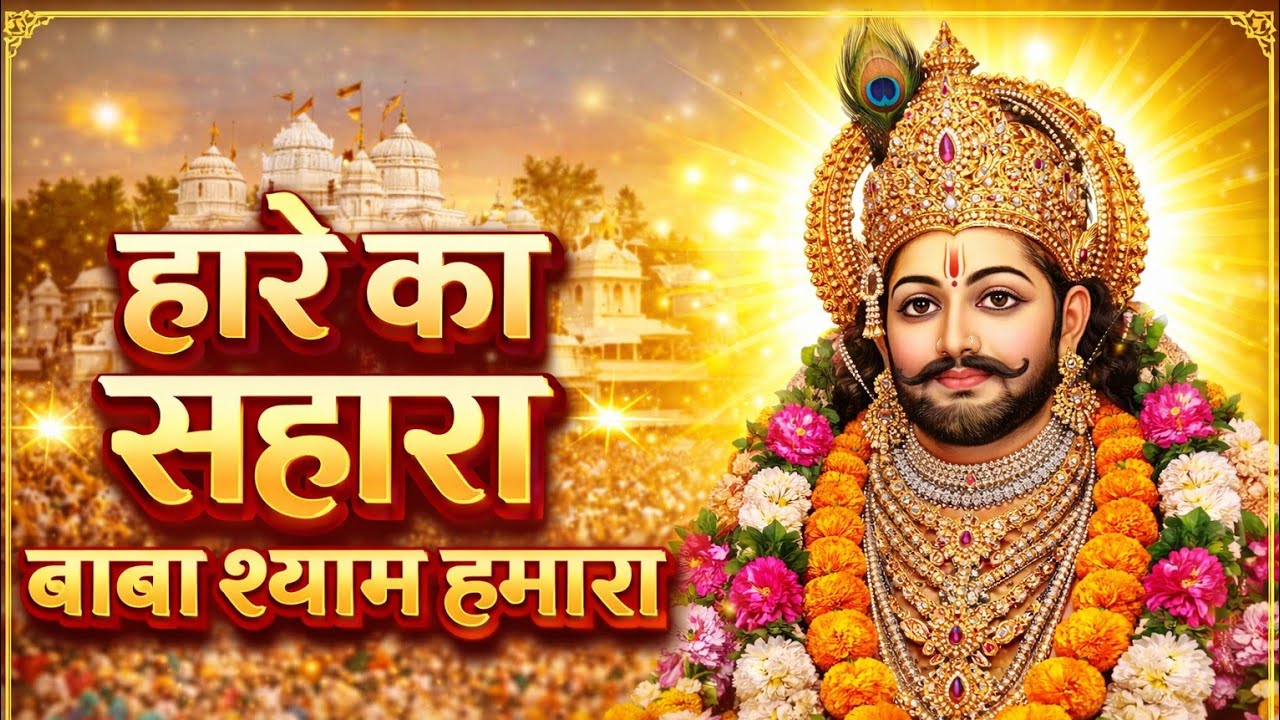 हारे का सहारा बाबा श्याम हमारा | Hare Ka Sahara Baba Shyam Hamara |Treditional Devotional Holi song|