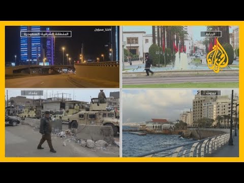 #كورونا في الدول العربية.. عشرات الإصابات الجديدة، ومناشدات حكومية للبقاء في المنازل
