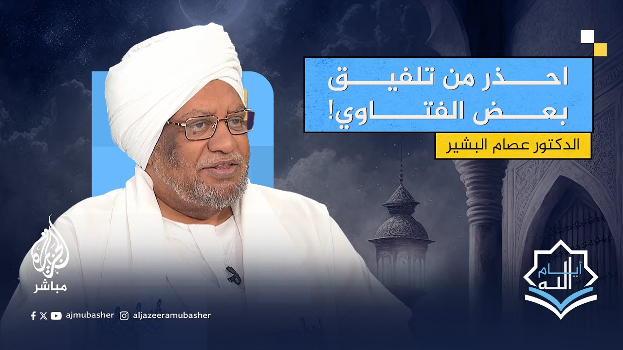 الدكتور عصام البشير يشرح من أين تأتي الفتاوى غير المنضبطة والمنتسبة لنصوص دينية