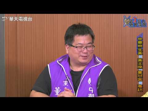 第三勢力 庶民論政 中華照生黨 Feat.董冠富