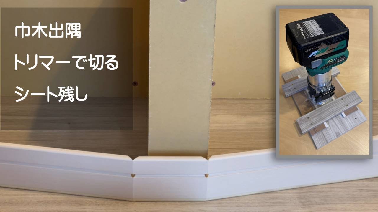巾木の出隅をシート残してトリマーで切り簡単に出隅ができる【DIYおすすめ】