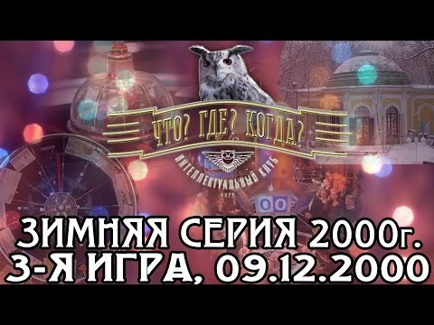 Что? Где? Когда? Зимняя серия 2000 г., 3-я игра от 09.12.2000 (интеллектуальная игра)