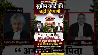 Supreme Court Remark 🔥 Should IAS Officers’ Children Get Reservation? #judiciarynews #shortsfeed