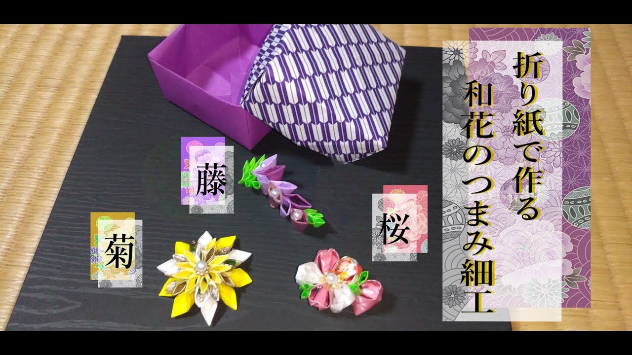 折り紙で作る 和花のつまみ細工 Making ゆめの 折り紙モンスター