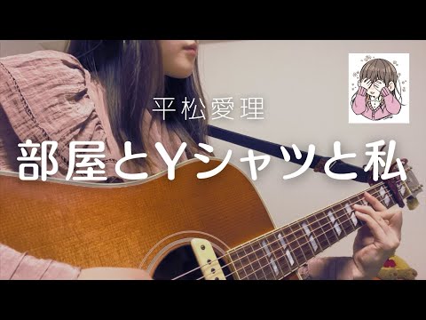 【部屋とYシャツと私／平松愛理】ギター弾き語りコード付きFULL