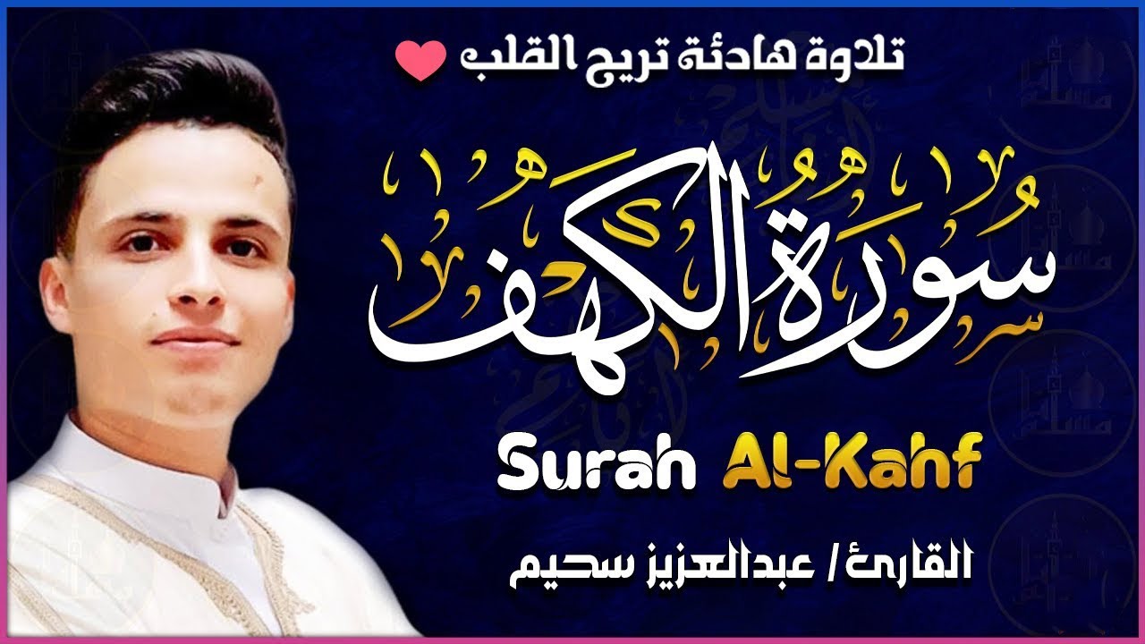 سورة الكهف كاملة ❤️ كلها خشوع وطمأنينه Surah Al-Kahf by Abdulaziz sheim