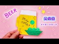 【折り紙】父の日・ビールと枝豆のメッセージカードの作り方
