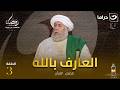 المسلسل الديني العارف بالله الحلقة 3 كاملة HD رمضان 2026