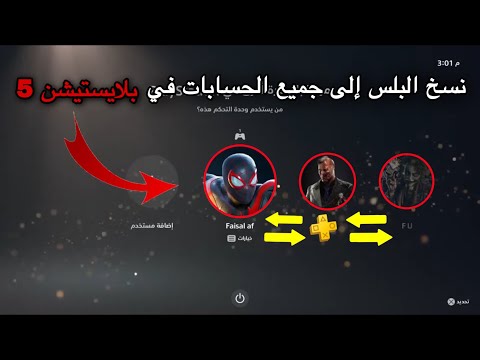 كيف تنسخ البلس من خويك في السوني 5 طريقة نسخ البلس في سوني 5 كيف انسخ بلس في بلاي ستيشن 5