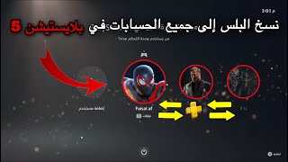 كيف تنسخ البلس من خويك في السوني 5 | طريقة نسخ البلس في سوني 5 | كيف انسخ بلس في بلاي ستيشن 5 screenshot 5