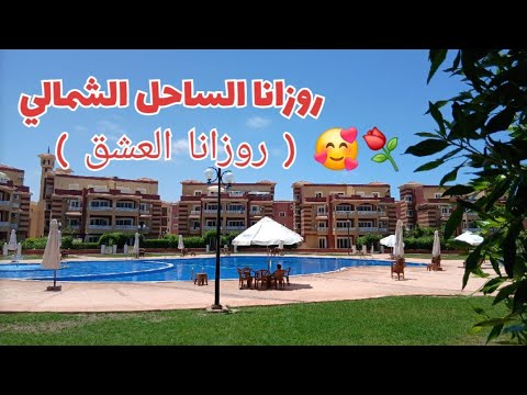 قرية روزانا الساحل الشمالي أجواء ولا أروع