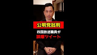 公明党批判！？四国放送の職員が誤爆ツイートで大問題に！#Shorts