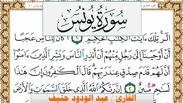 سورة يونس عبد الودود حنيف Surah Younos  Abd Al Wadood Haneef برواية حفص عن عاصم