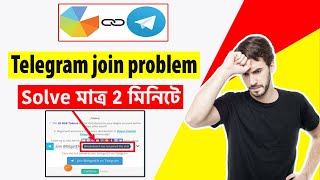 Gleam io Telegram join problem Solve মাত্র 2 মিনিটে  |  Airdrop join problem solve 100% Working