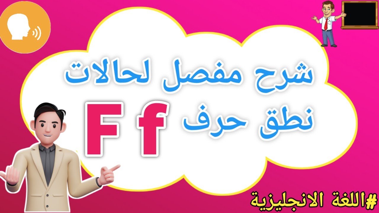 جميع حالات نطق الحرف( F ) في اللغة الانجليزية بطريقة مبسطة جدا