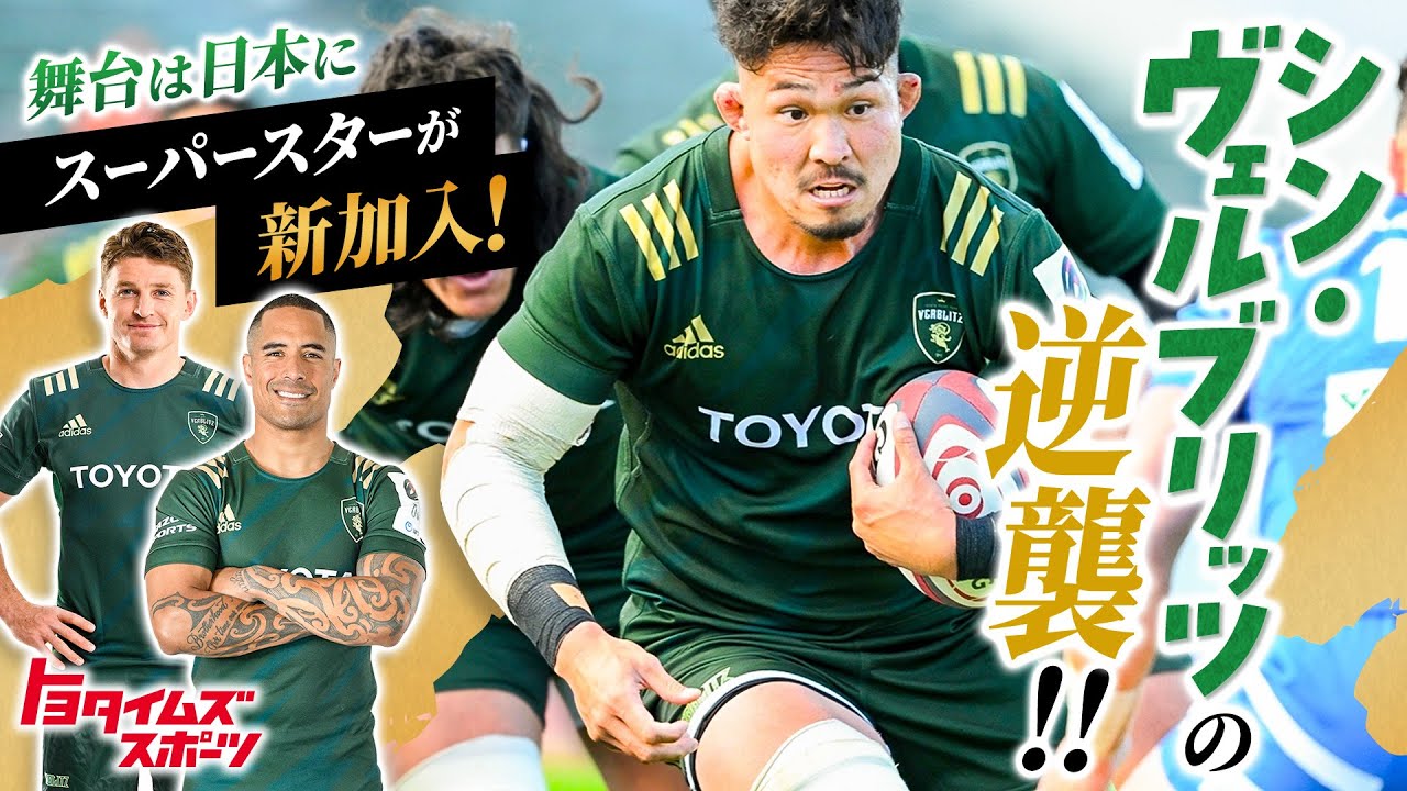 舞台は日本にスーパースターが新加入！シン・ヴェルブリッツの逆襲